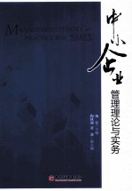 中小企业管理理论与实务