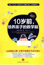 10岁前,培养孩子的数学脑