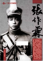 张作霖 图文典藏版