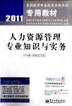 人力资源管理专业知识与实务 中级 高效应试版