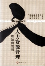 人力资源管理 理论与实务