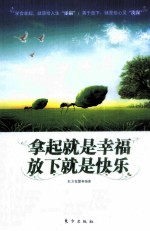 拿起就是幸福,放下就是快乐