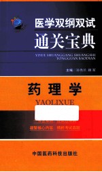 医学双纲双试通关宝典 药理学