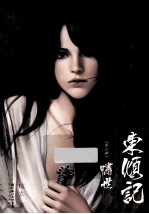 东倾记 啸世