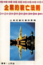 企业的衰亡法则 企业经营的暮鼓晨钟