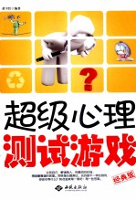 超级心理测试游戏 经典版