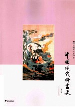 中国现代绘画史 第2卷