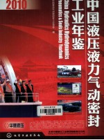 中国液压液力气动密封工业年鉴 2010年
