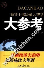 领导干部决策大智慧 大参考