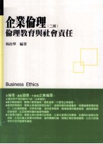 企业伦理 伦理教育与社会责任 第2版