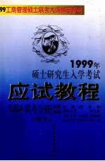 1999年硕士研究生入学考试应试教程 MBA联考分册 数学