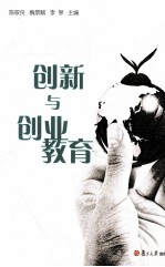 创新与创业教育 理论与实践探索