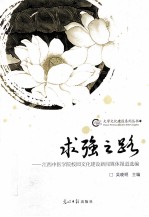 求强之路 江西中医学院校园文化建设新闻媒体报道选编