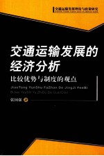 交通运输发展的经济分析 比较优势与制度的观点