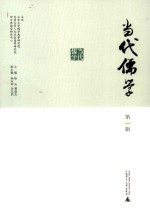 当代儒学 第1辑