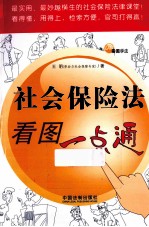 社会保险法看图一点通