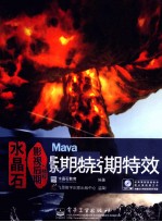 水晶石影视后期精粹 Maya影视后期特效 全彩