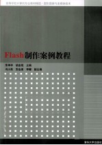 Flash制作案例教程