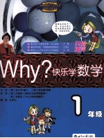 WHY?快乐学数学 一年级