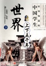 世界上下五千年 下