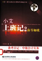 小艾上班记 2 奋斗如歌 备考日记·中级会计实务