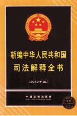 新编中华人民共和国司法解释全书 2012年版