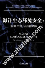 海洋生态环境安全 监测评价与法治保障