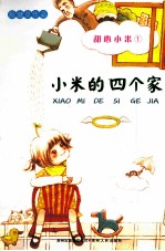 甜心小米 1 小米的四个家