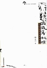西风荡秋棂 中国传统设计艺术审美论