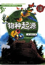 世界科普文学经典 物种起源 美绘本