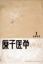 原子医学译丛 1957年 第1号 第1卷 第1期