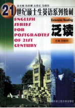 21世纪硕士生英语系列教材 泛读