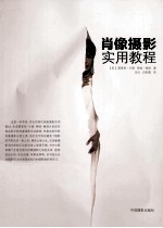 肖像摄影实用教程