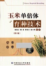 玉米单倍体育种技术