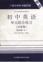 初中英语单元综合练习 试卷集 第4册 下