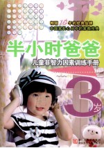 半小时爸爸儿童非智力因素训练手册 3岁