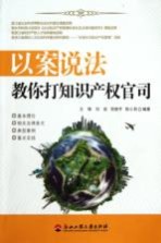 以案说法 教你打知识产权官司