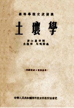 高等学校交流讲义 土壤学
