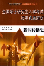 全国硕士研究生入学考试历年真题解析 新闻传播史