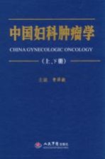 中国妇科肿瘤学 上