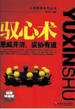 驭心术 恩威并济、妥协有道 经典畅销版