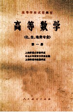 高等数学 化、生、地类专业 第1册