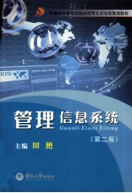 管理信息系统 第2版