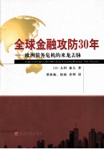 全球金融攻防30年 欧洲债务危机的来龙去脉