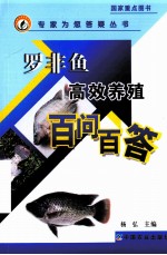 罗非鱼高效养殖百问百答