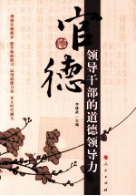 官德 领导干部的道德领导力