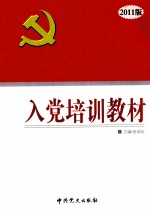 入党培训教材 2011版