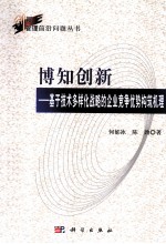 博知创新 基于技术多样化战略的企业竞争优势构筑机理