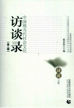 中国现当代社会文化访谈录 第2辑