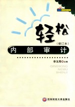 轻松内部审计 修订本